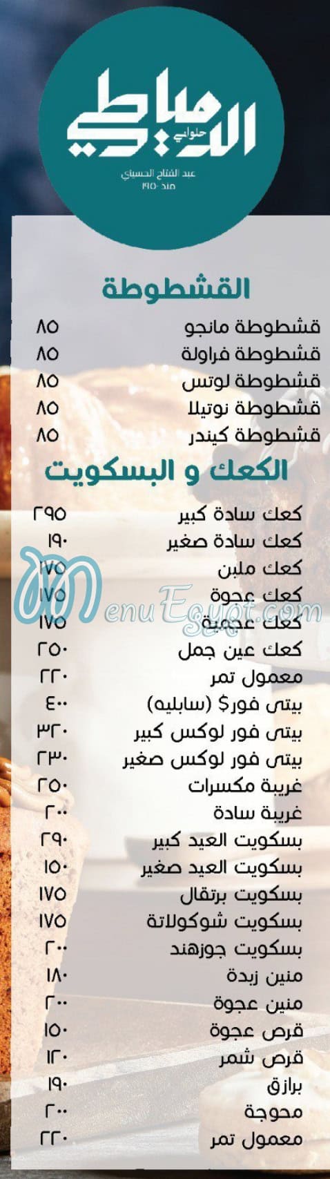 ElDomiaty Patisserie menu 1