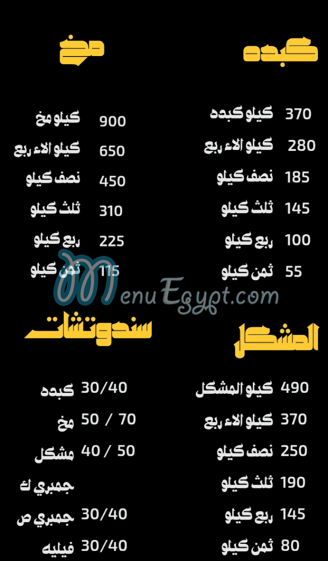 El Sharkawy Shoubra menu 3
