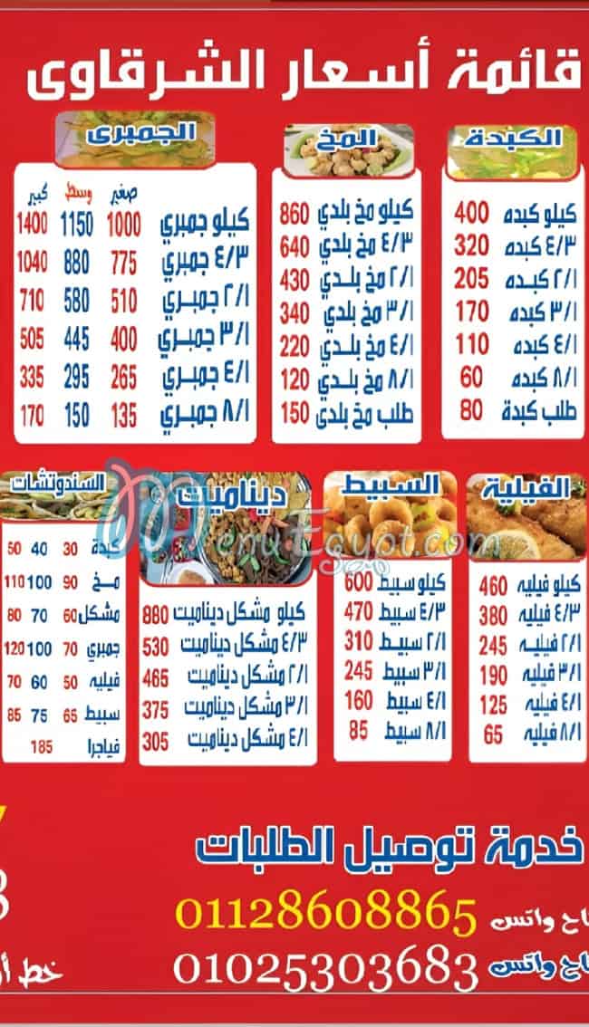 منيو الشرقاوى صفحة 2 - الأسعار
