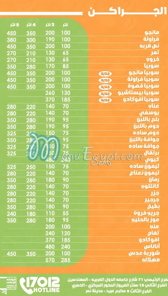 منيو فواكه فرغلي صفحة 7 - الأسعار