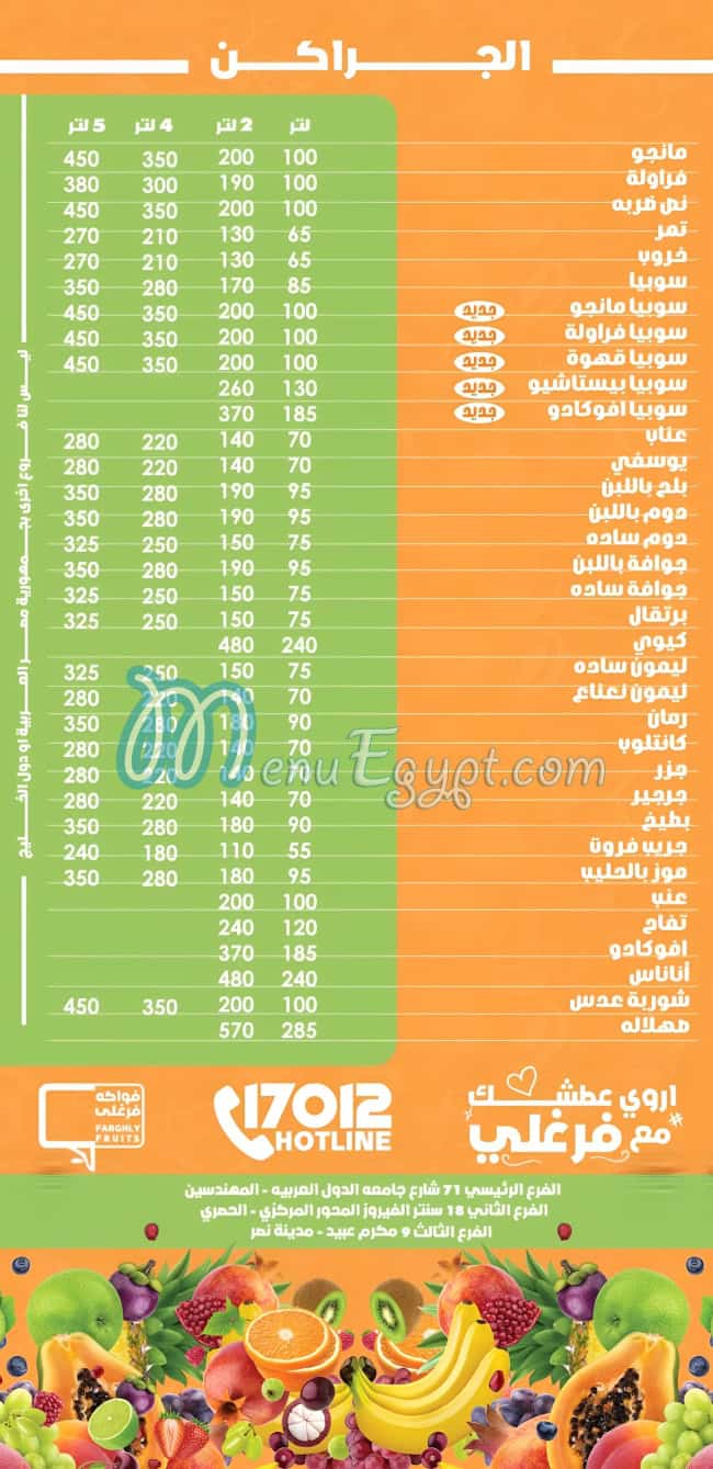 منيو فواكه فرغلي صفحة 8 - الأسعار