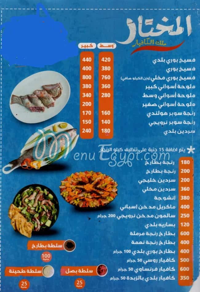 منيو فسخاني المختار صفحة 1 - الأسعار