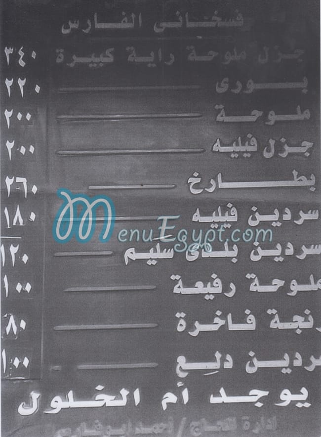 منيو فسخاني الفارس صفحة 2 - الأسعار