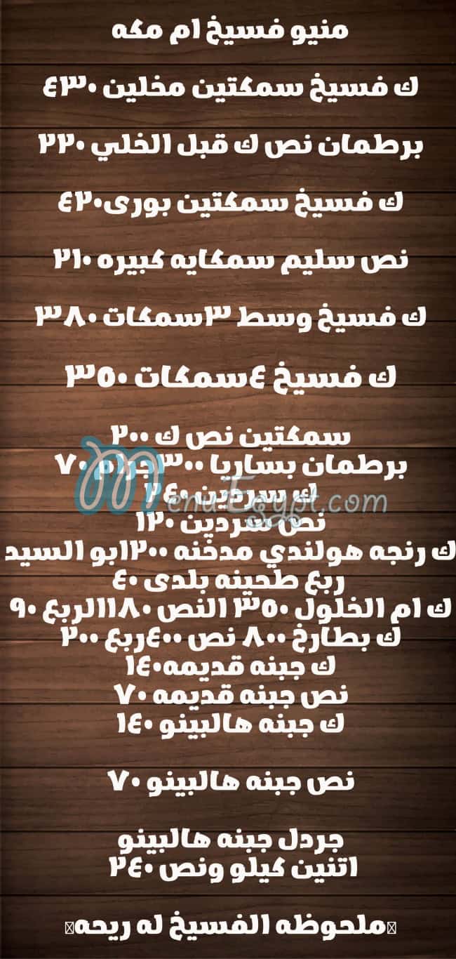 منيو فسيخ ام مكه صفحة 1 - الأسعار