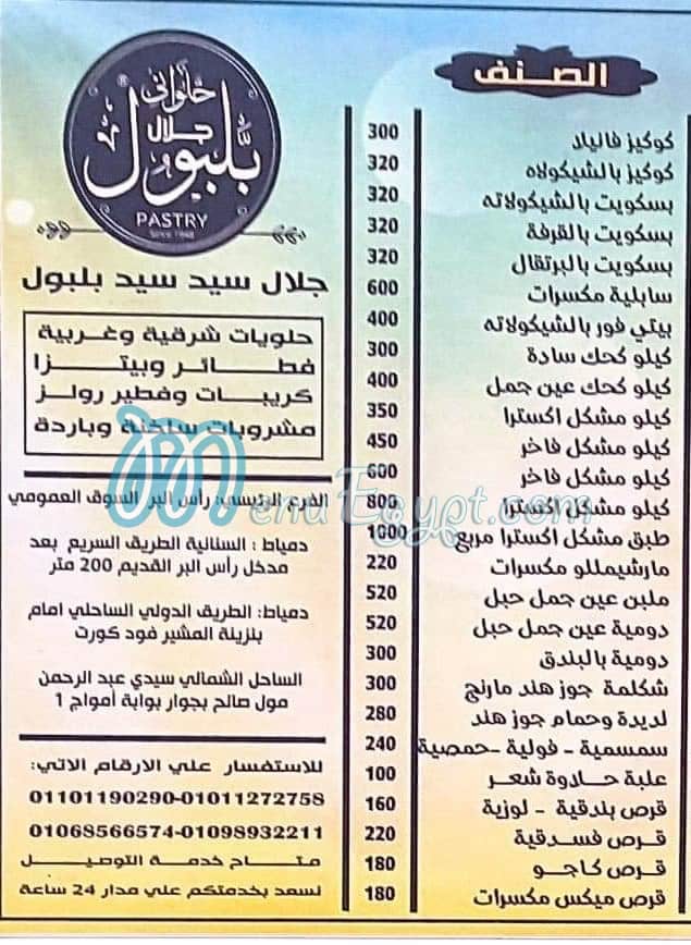 منيو جلال بلبول صفحة 3 - الأسعار
