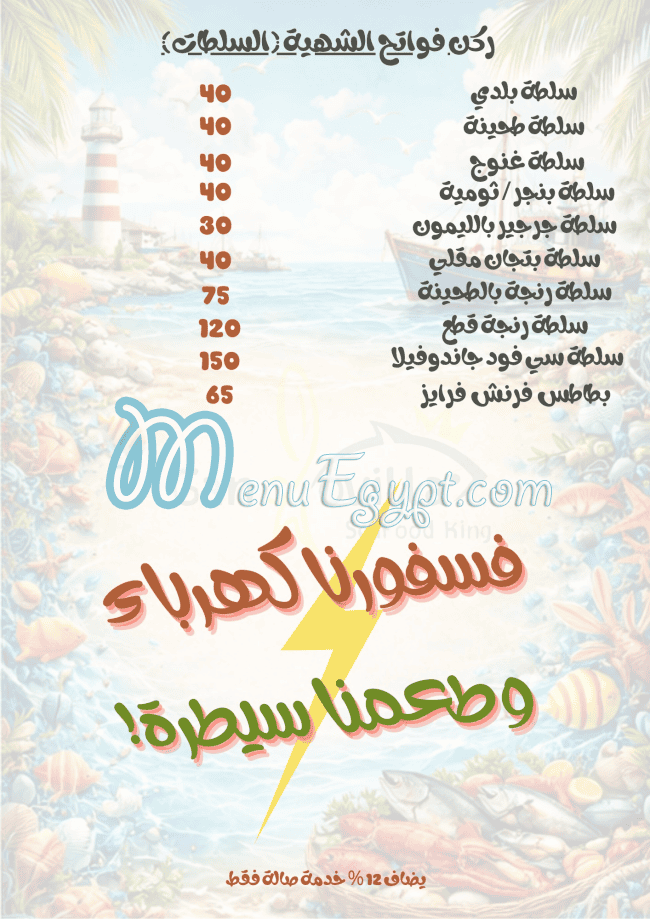 منيو مطعم اسماك جاندوفيلا صفحة 6 - الأسعار