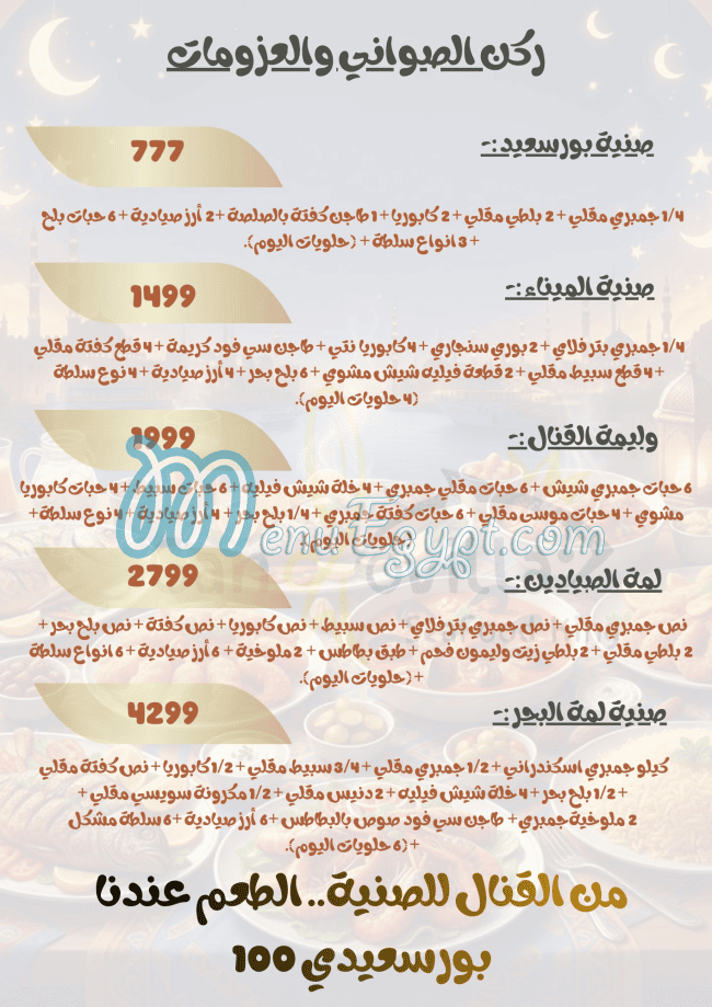 منيو مطعم اسماك جاندوفيلا صفحة 10 - الأسعار