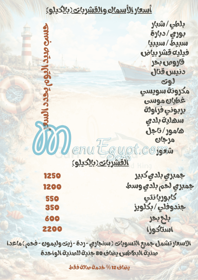 منيو مطعم اسماك جاندوفيلا صفحة 12 - الأسعار