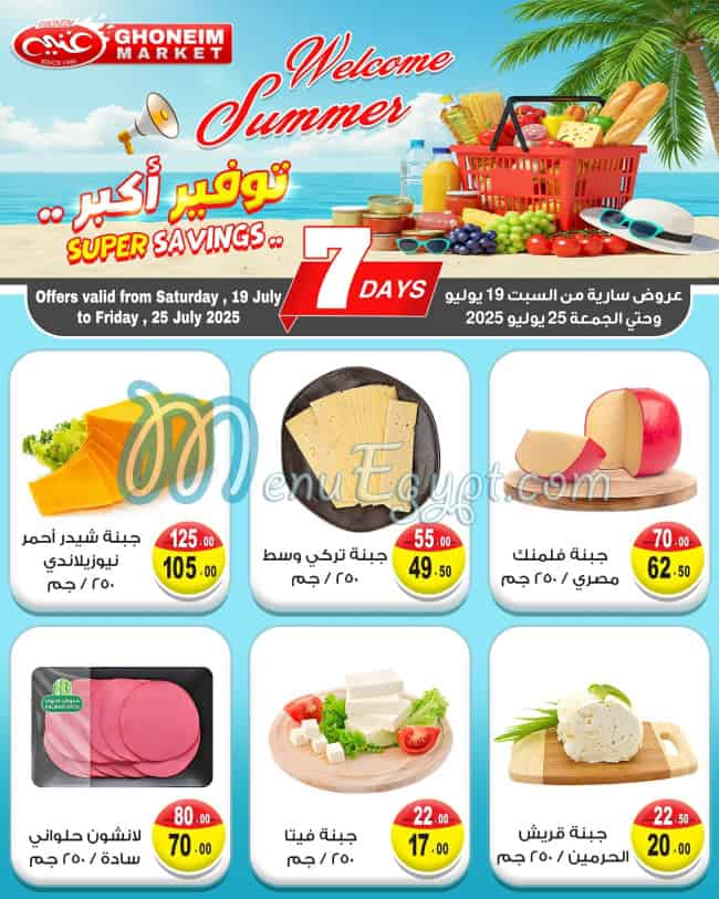 منيو غنيم سوبر ماركت صفحة 1 - الأسعار