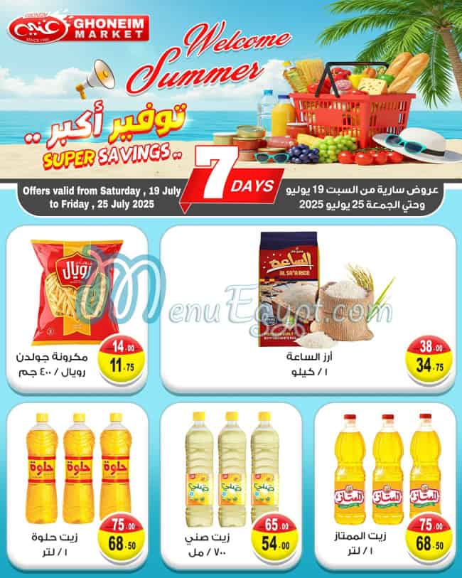 منيو غنيم سوبر ماركت صفحة 11 - الأسعار