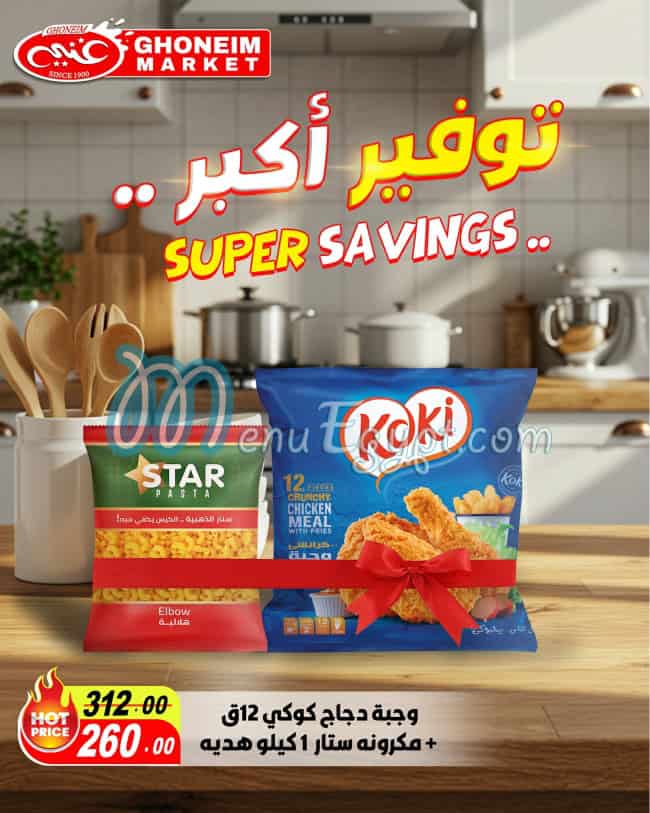 منيو غنيم سوبر ماركت صفحة 7 - الأسعار