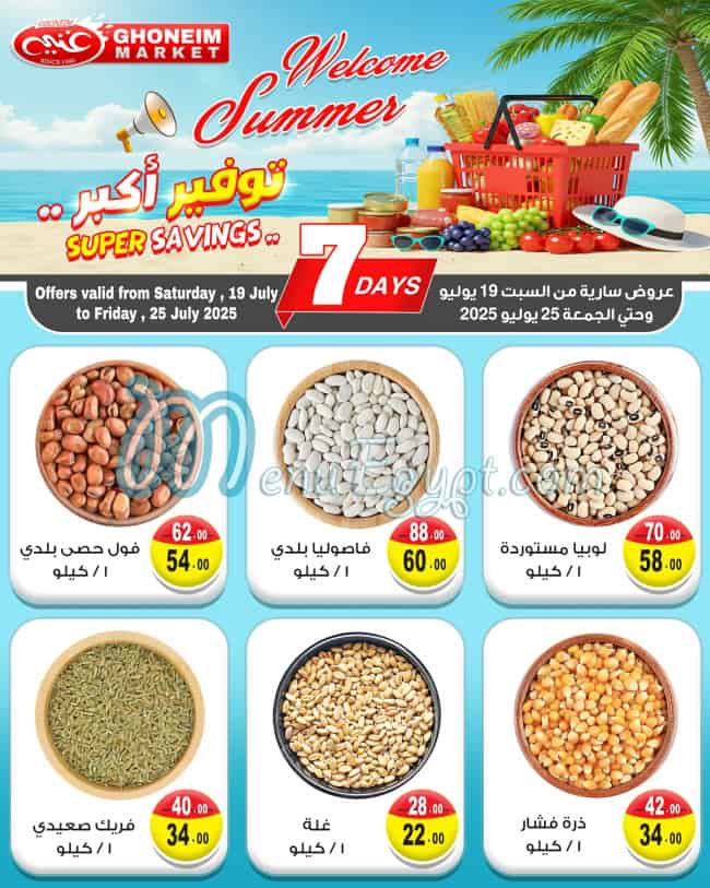 منيو غنيم سوبر ماركت صفحة 8 - الأسعار