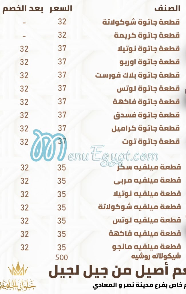 منيو حلواني الحلمية صفحة 4 - الأسعار