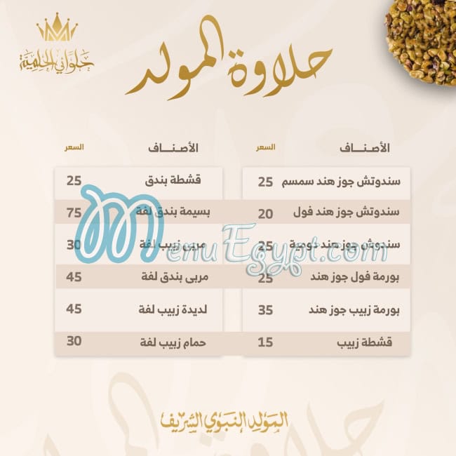 Halwany Elhelmia menu 3