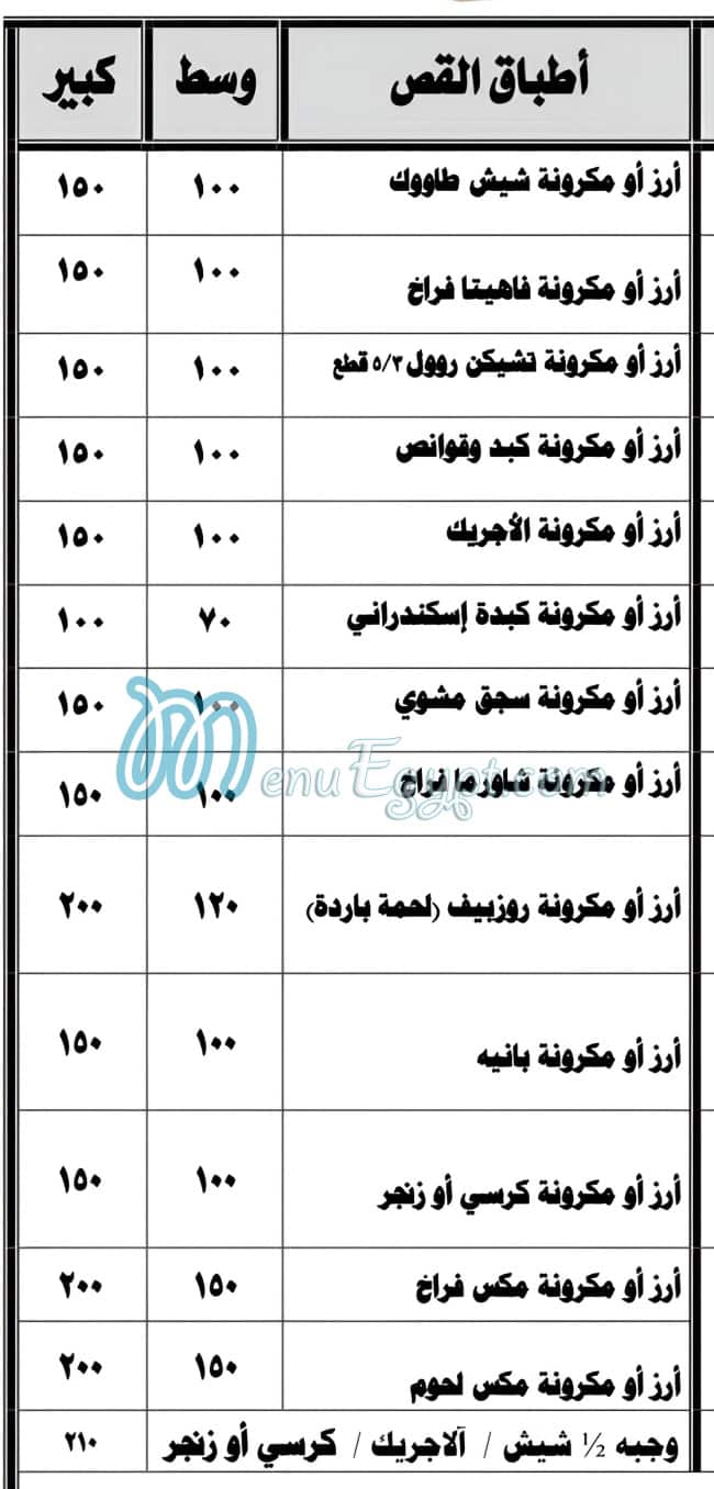 منيو حماده القص صفحة 6 - الأسعار