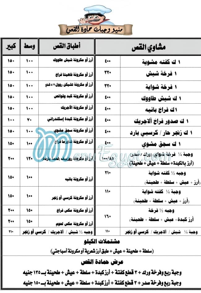 منيو حماده القص صفحة 7 - الأسعار