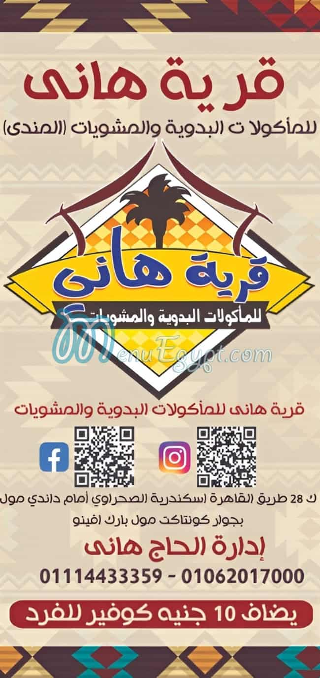 منيو قرية هاني للمأكولات البدوية صفحة 12 - الأسعار