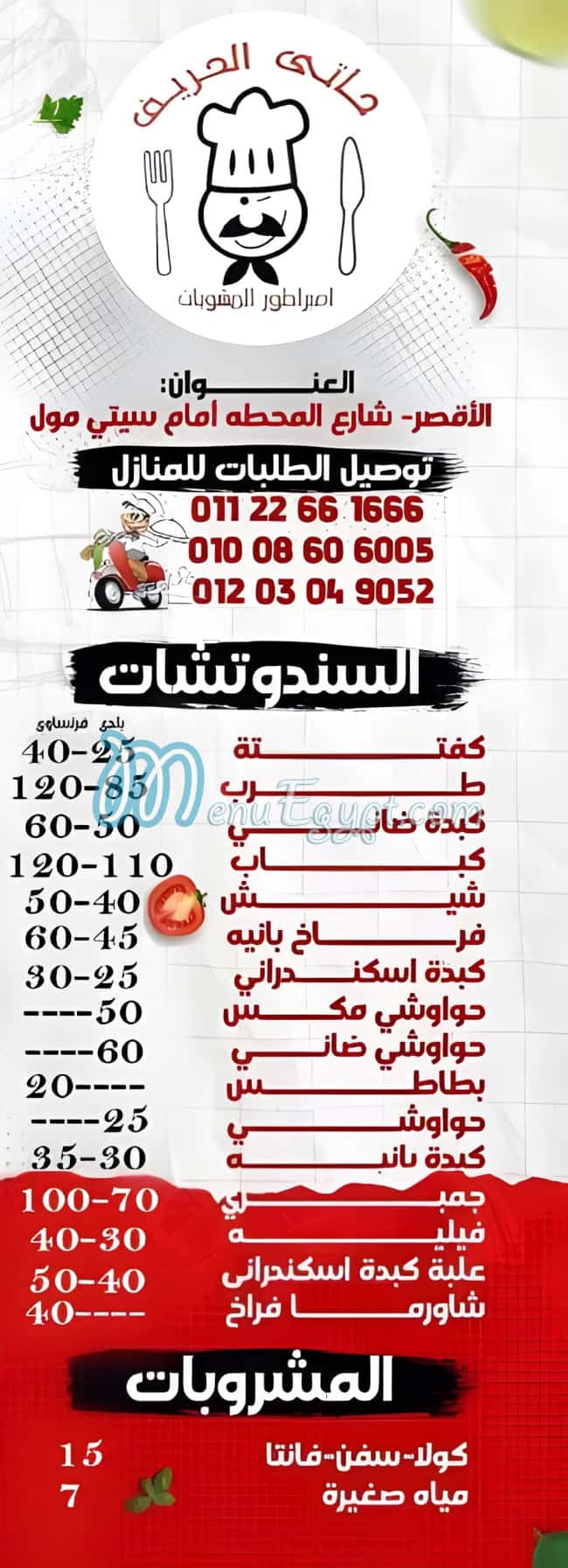 منيو حاتي الحريف الأقصر صفحة 1 - الأسعار