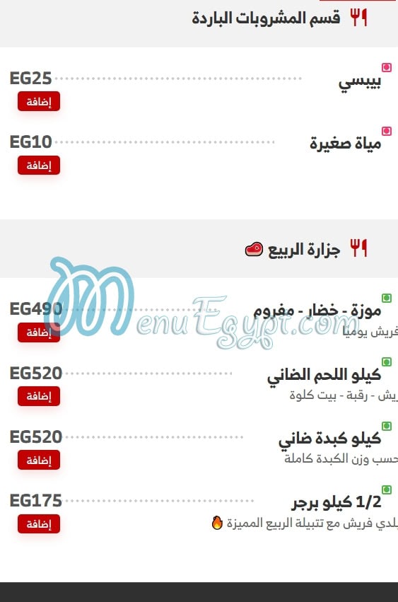 منيو حواوشي الربيع صفحة 11 - الأسعار