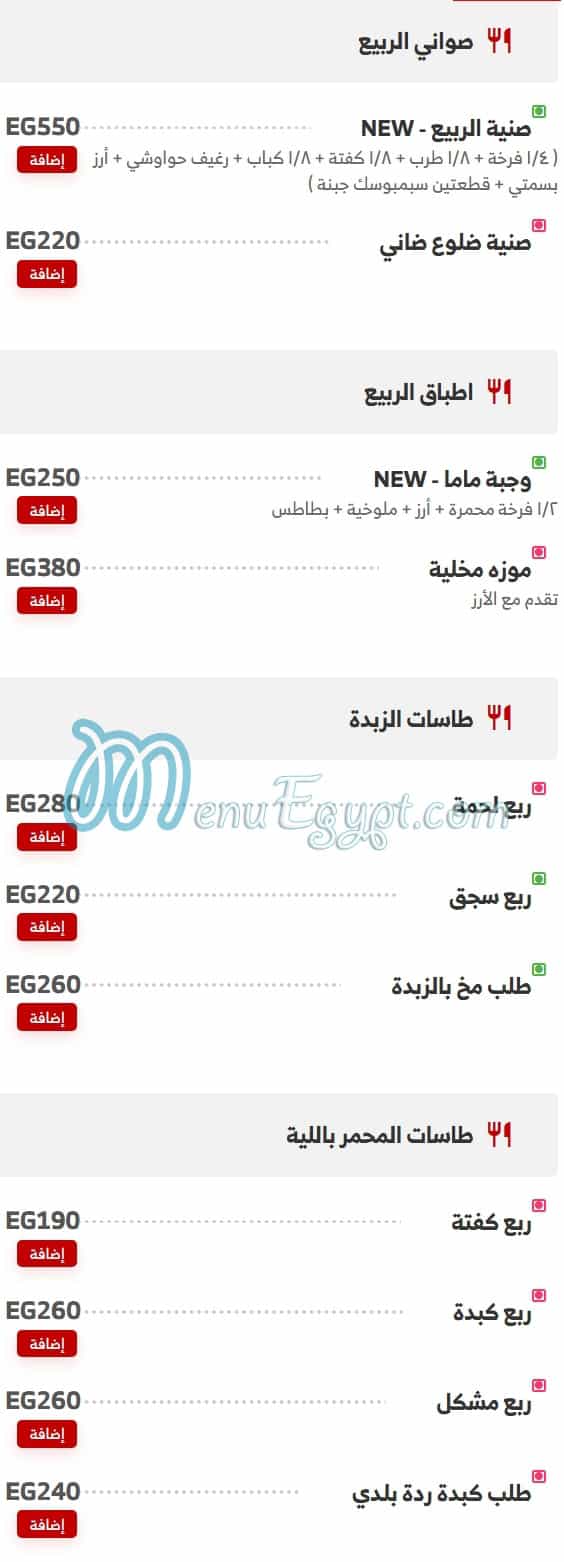 منيو حواوشى الربيع امبابة صفحة 5 - الأسعار