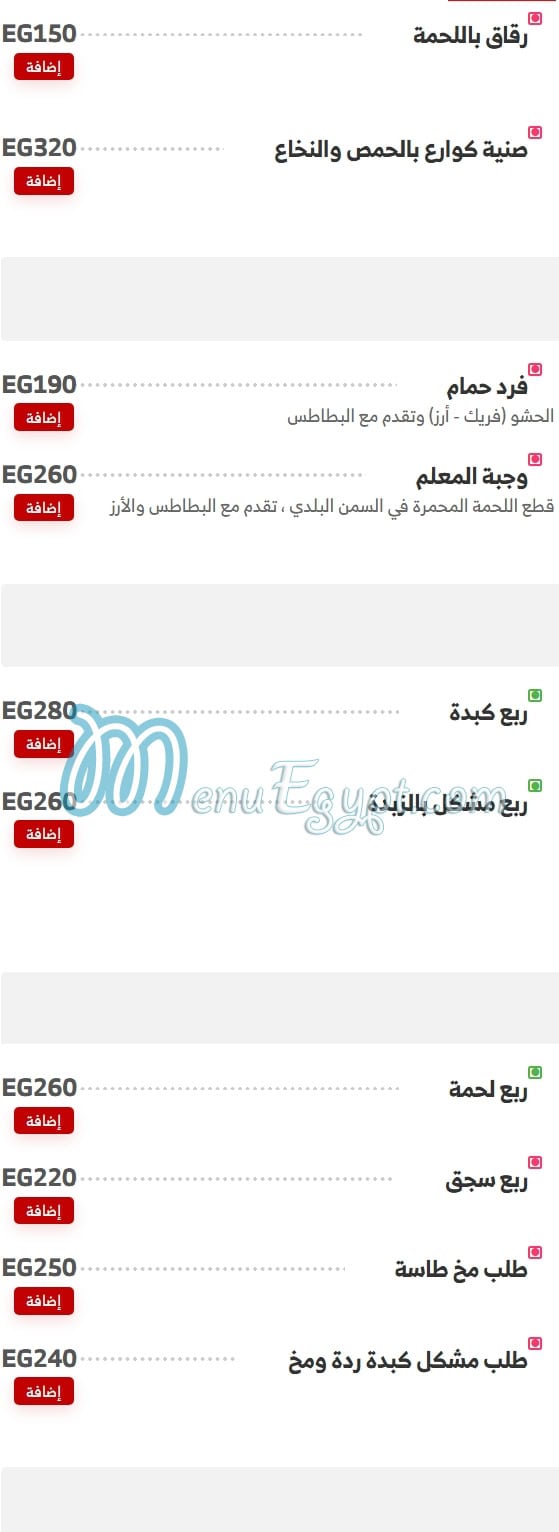 منيو حواوشى الربيع امبابة صفحة 6 - الأسعار