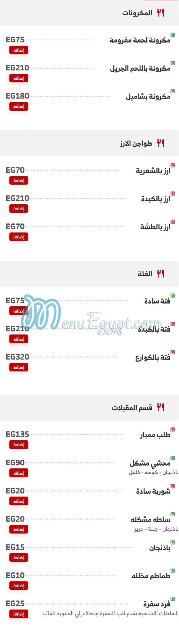 منيو حواوشى الربيع امبابة صفحة 7 - الأسعار