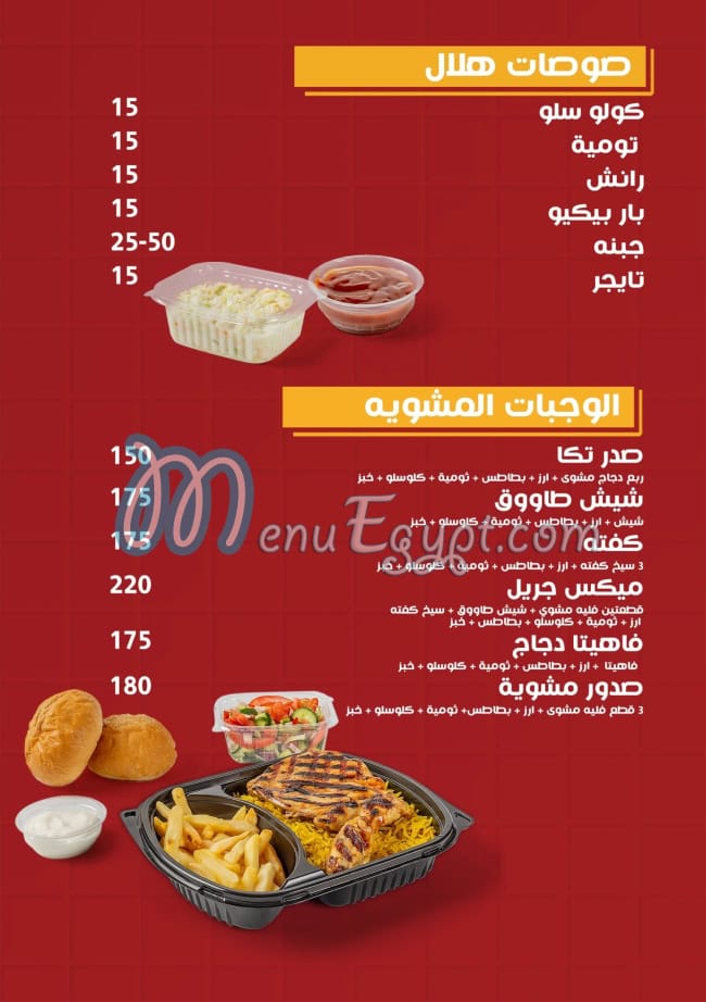 منيو هلال بيك صفحة 13 - الأسعار