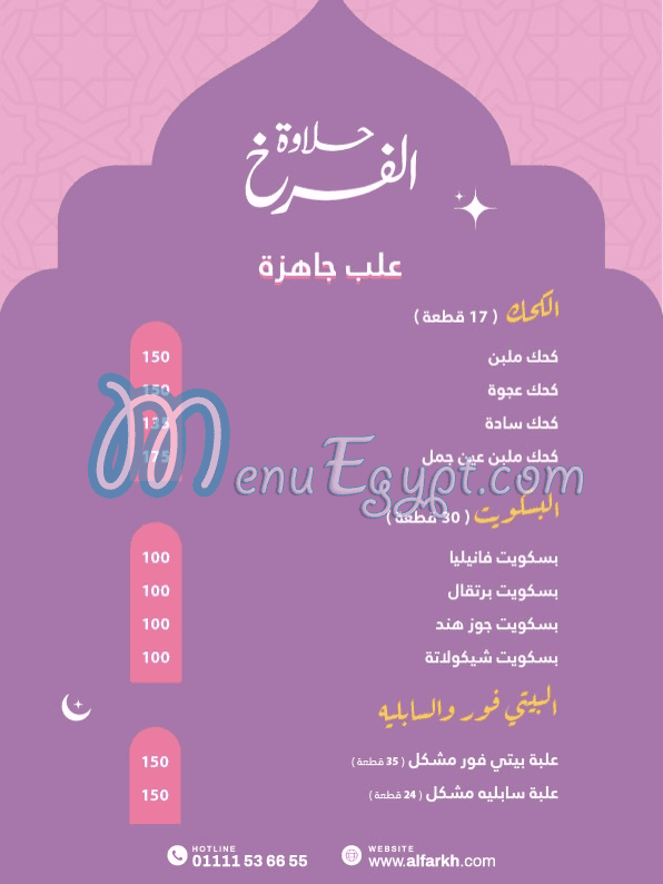 Hlawet El Farkh menu page 2 - prices