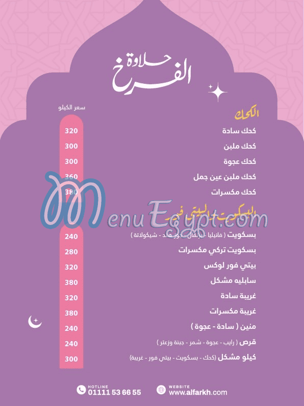 Hlawet El Farkh menu page 6 - prices