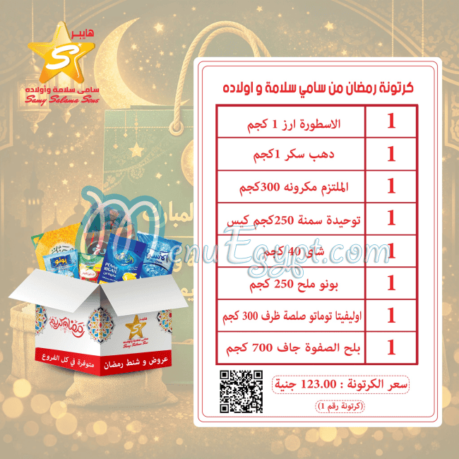 منيو هايبر سامي سلامة وأولاده صفحة 3 - الأسعار