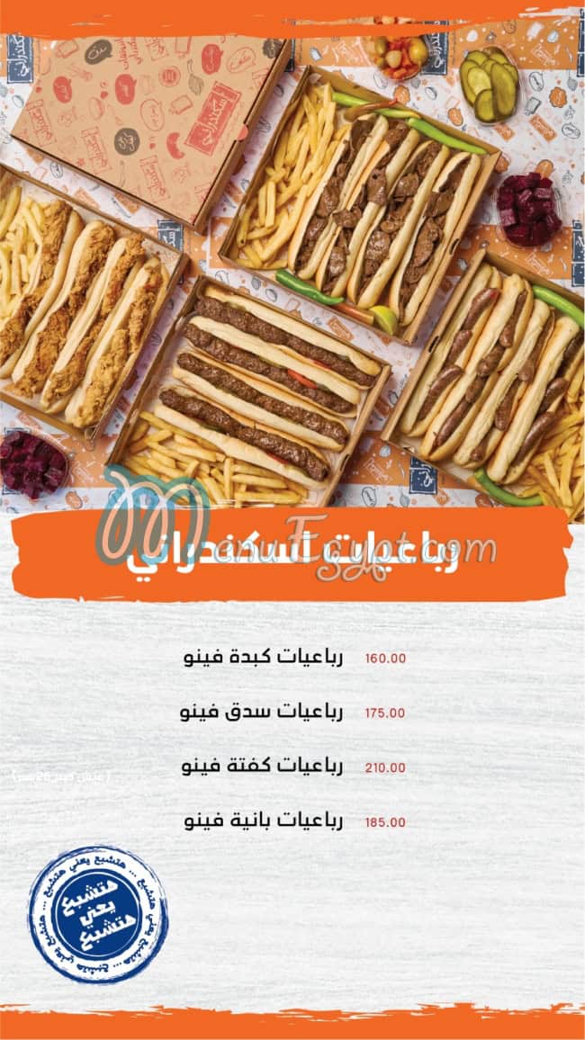 منيو اسكندرانى صفحة 1 - الأسعار