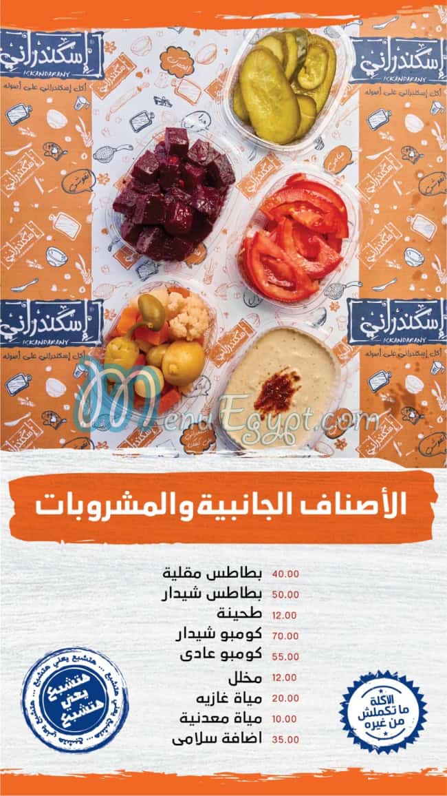 منيو اسكندرانى صفحة 18 - الأسعار