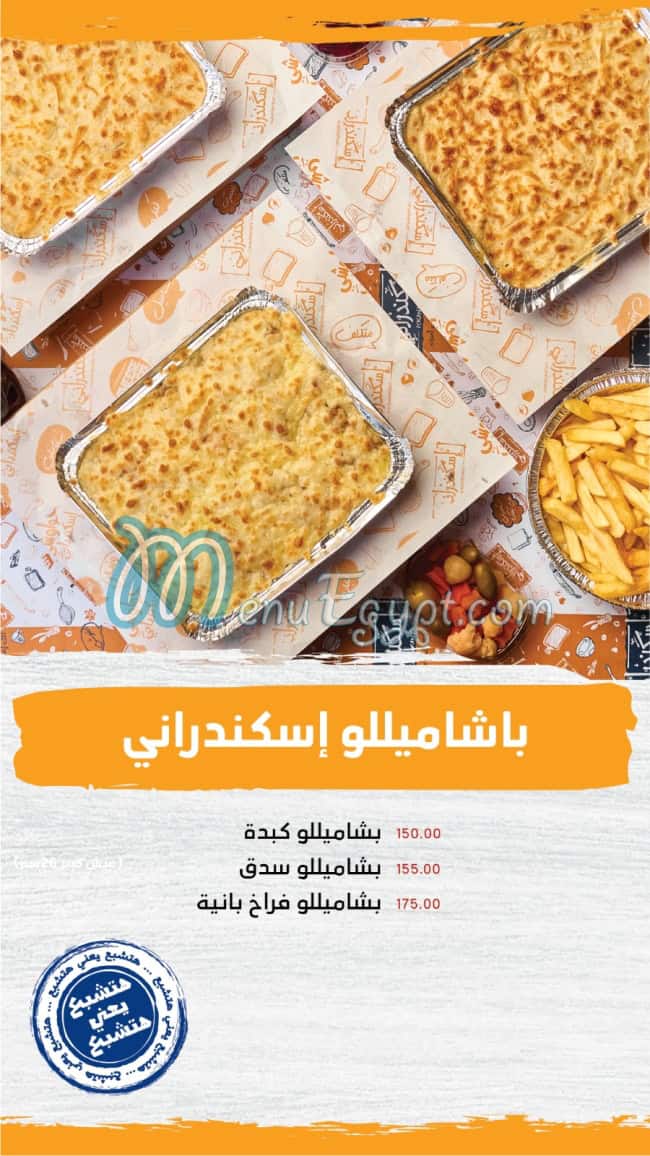 منيو اسكندرانى صفحة 3 - الأسعار