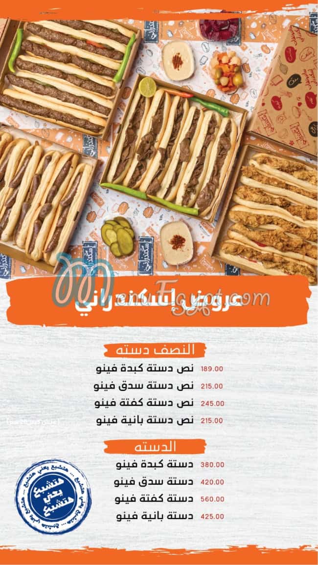 منيو اسكندرانى صفحة 7 - الأسعار