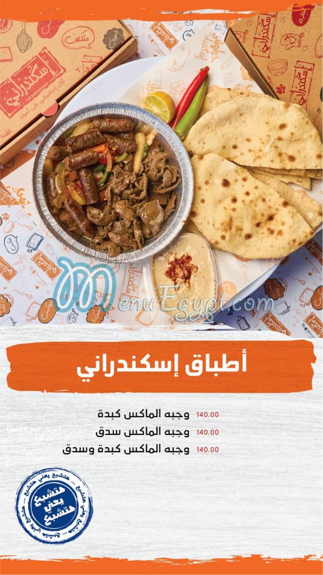 منيو اسكندرانى صفحة 9 - الأسعار