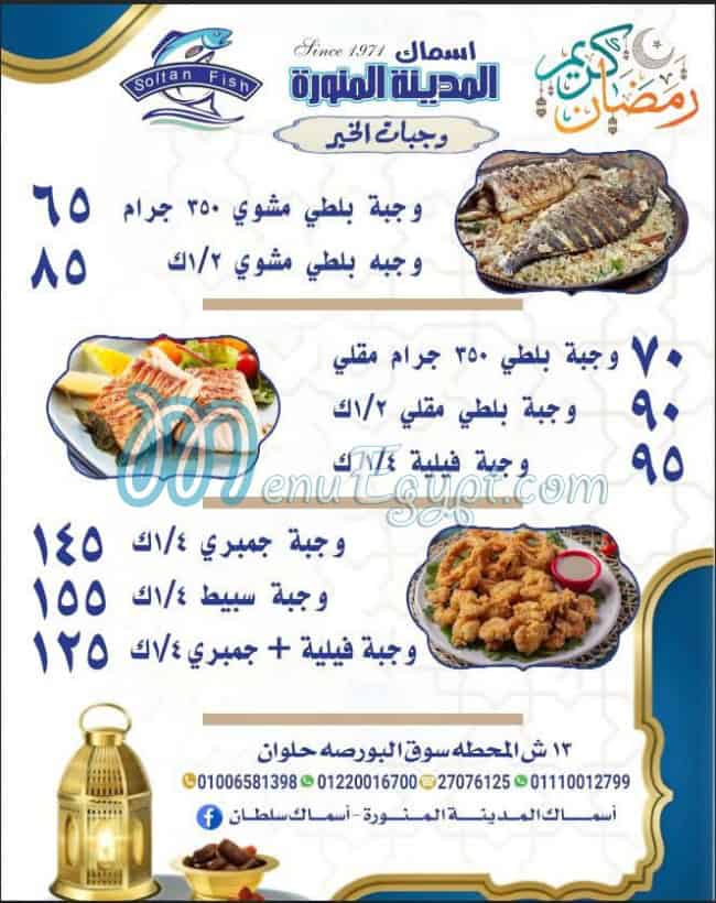 منيو اسماك المدينة المنورة - اسماك سلطان صفحة 1 - الأسعار