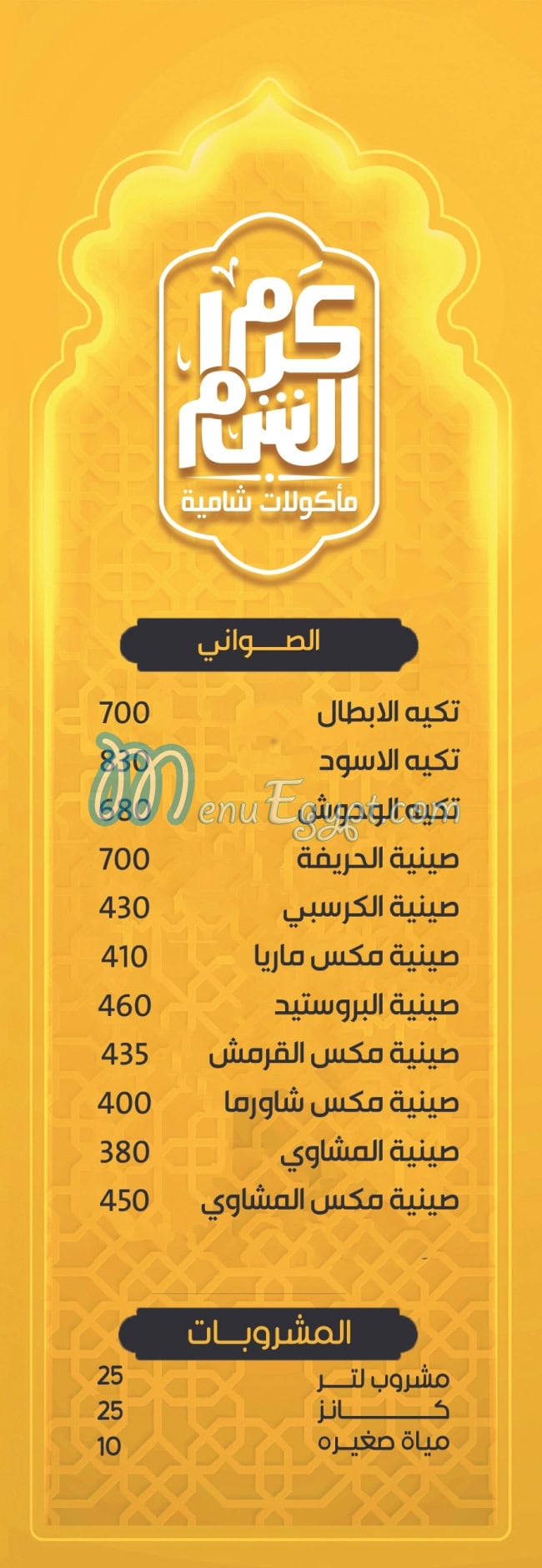 Karam El Sham menu 5