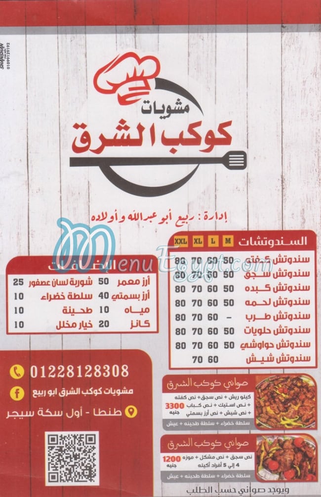 Kawkab Al Sharq menu 1