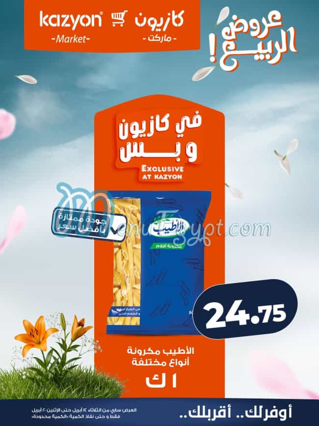 منيو كازيون صفحة 16 - الأسعار