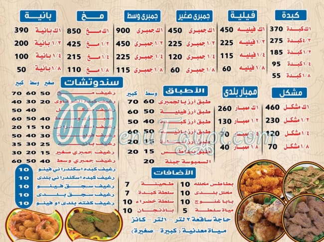 Kebda w mohk elshrkawy menu 2