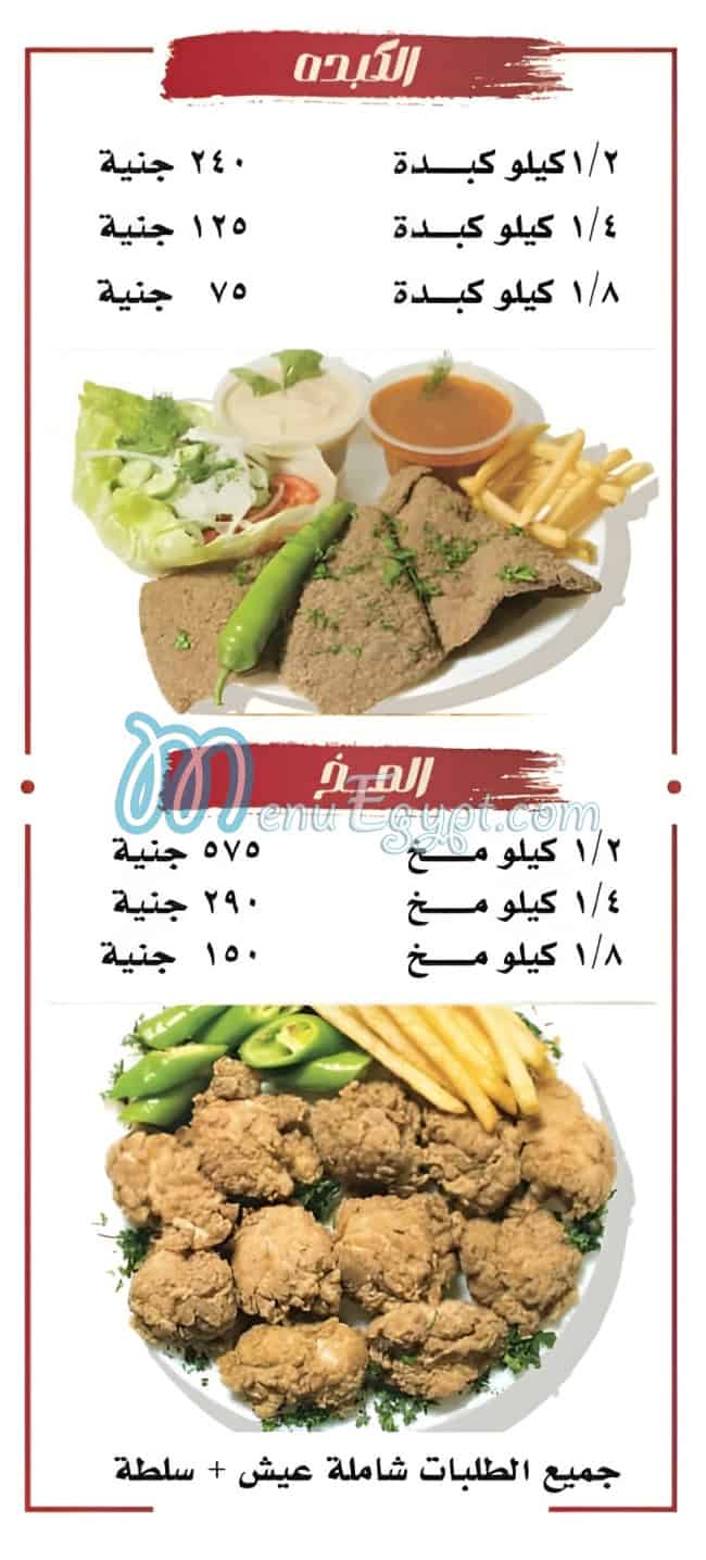Kebda we Mokh El Sharkawy menu 8