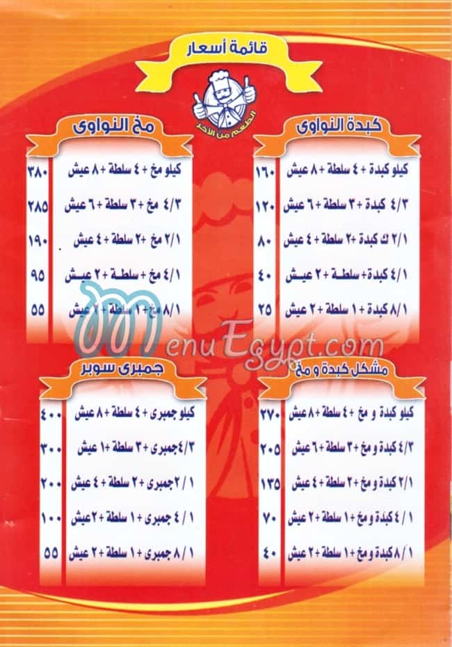 منيو كبده النووي صفحة 3 - الأسعار