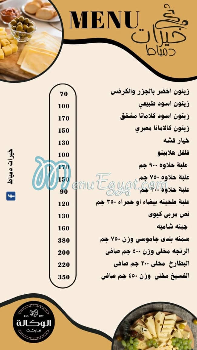 Khayrat Domyat menu 7