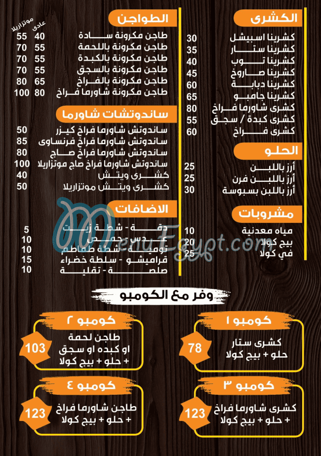 منيو كشرينا صفحة 1 - الأسعار