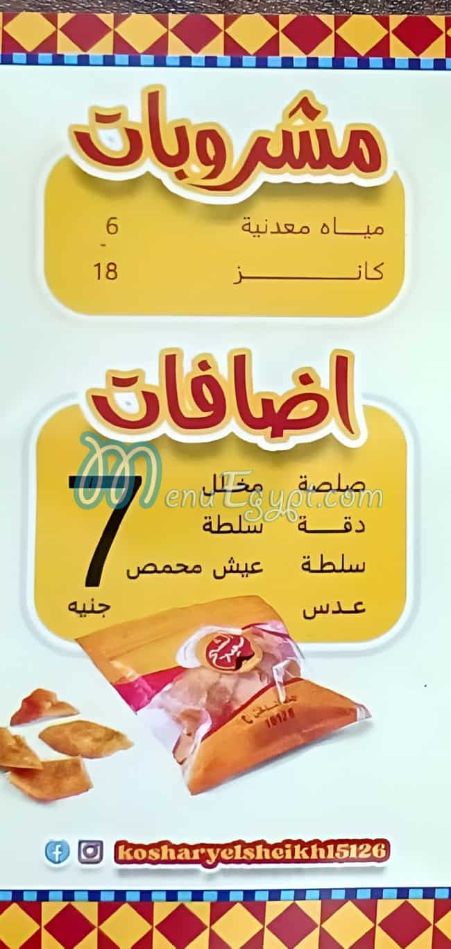 koshary - El-Sheikh menu 5