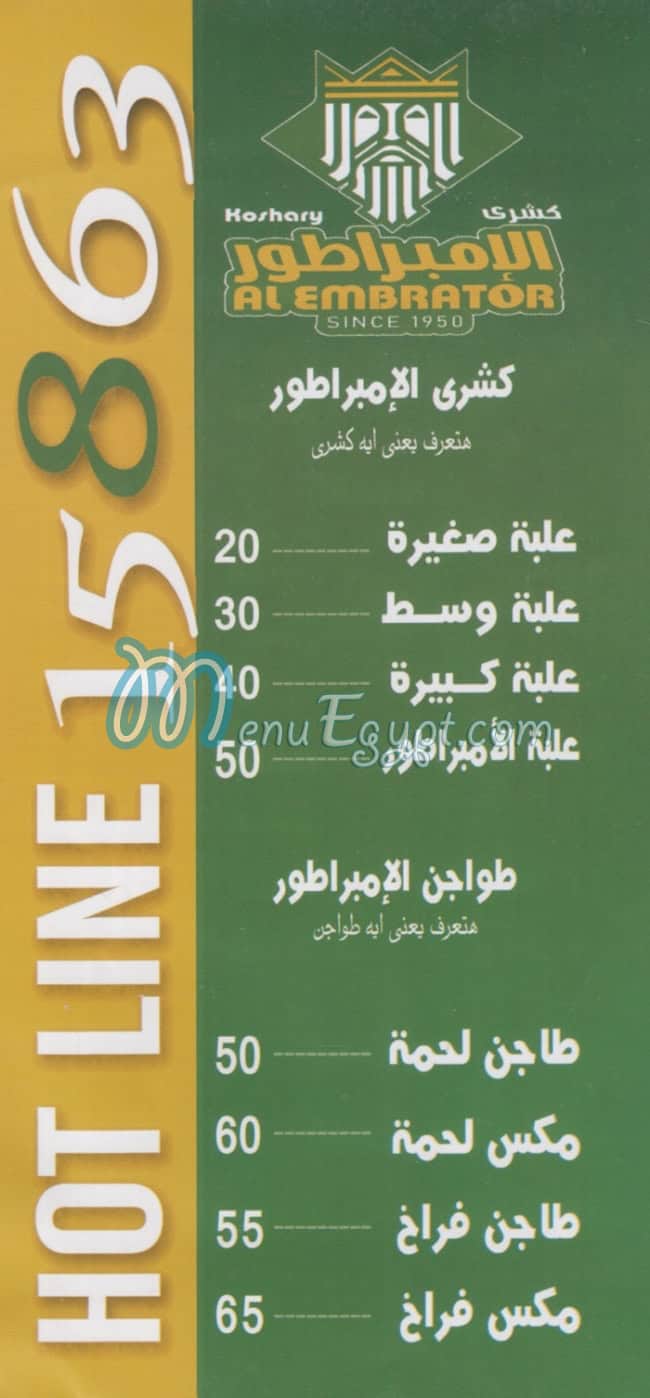 منيو كشرى الامبراطور - جمال عبد الناصر صفحة 1 - الأسعار