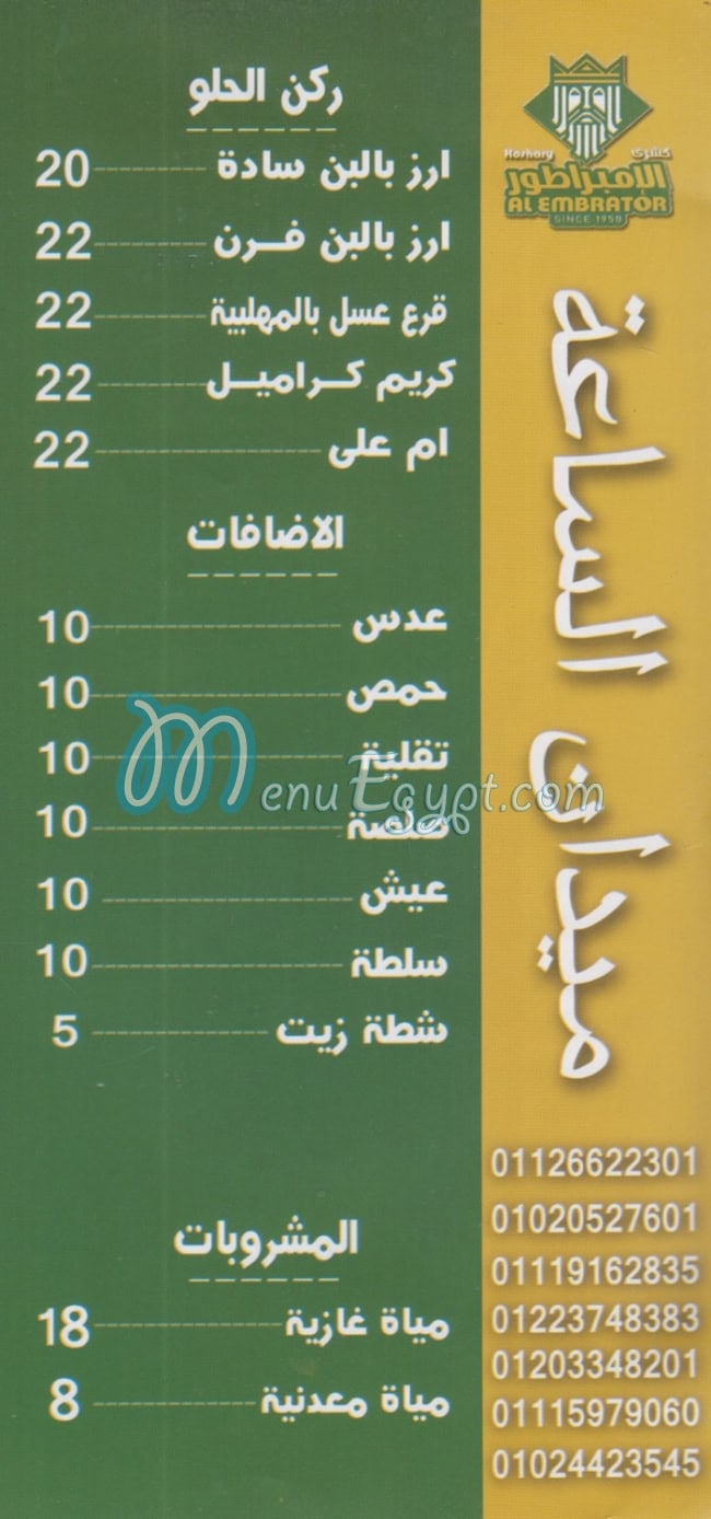 منيو كشرى الامبراطور - جمال عبد الناصر صفحة 2 - الأسعار