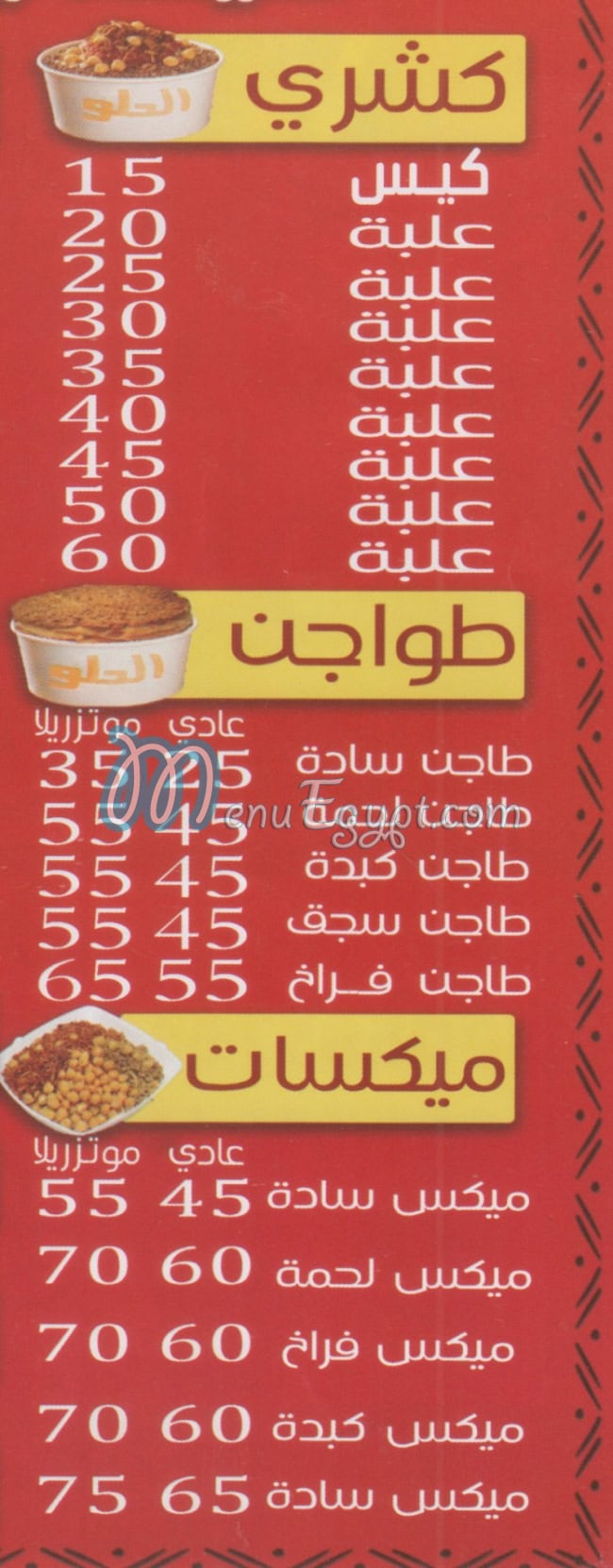 منيو كشري الحلو المعدي صفحة 1 - الأسعار