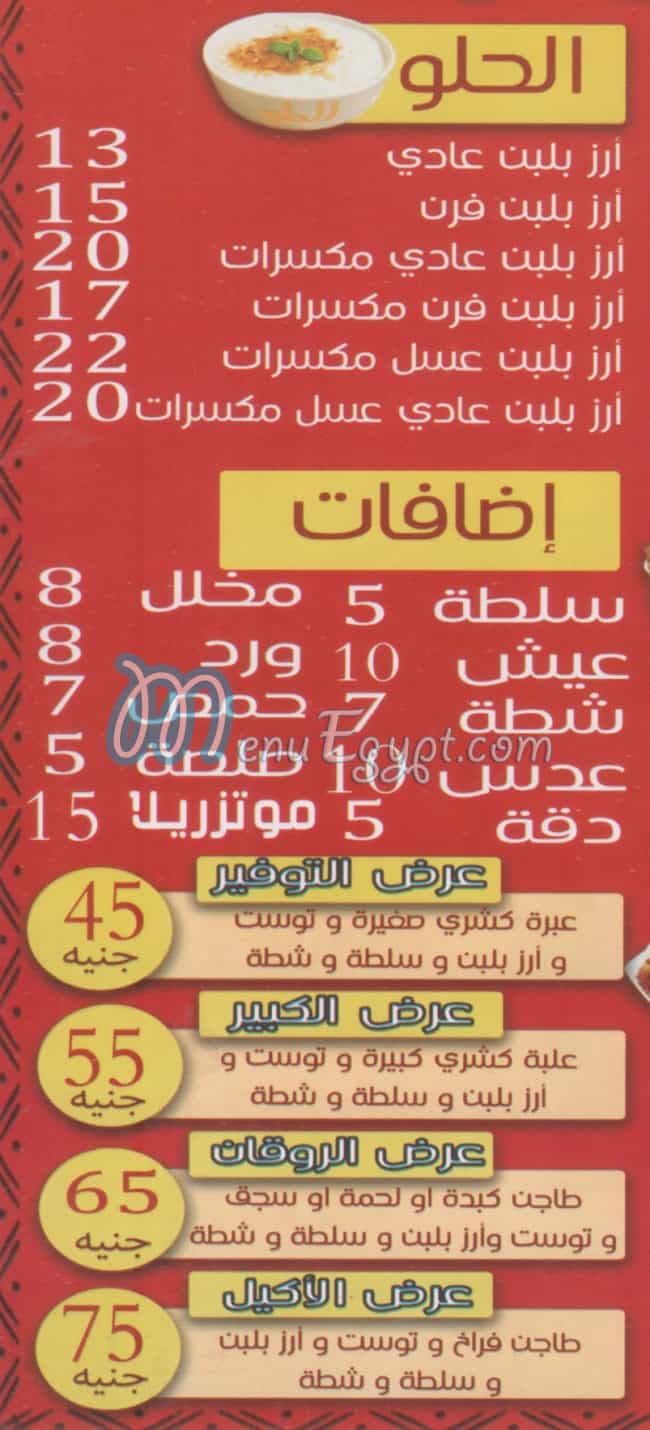 منيو كشري الحلو المعدي صفحة 2 - الأسعار