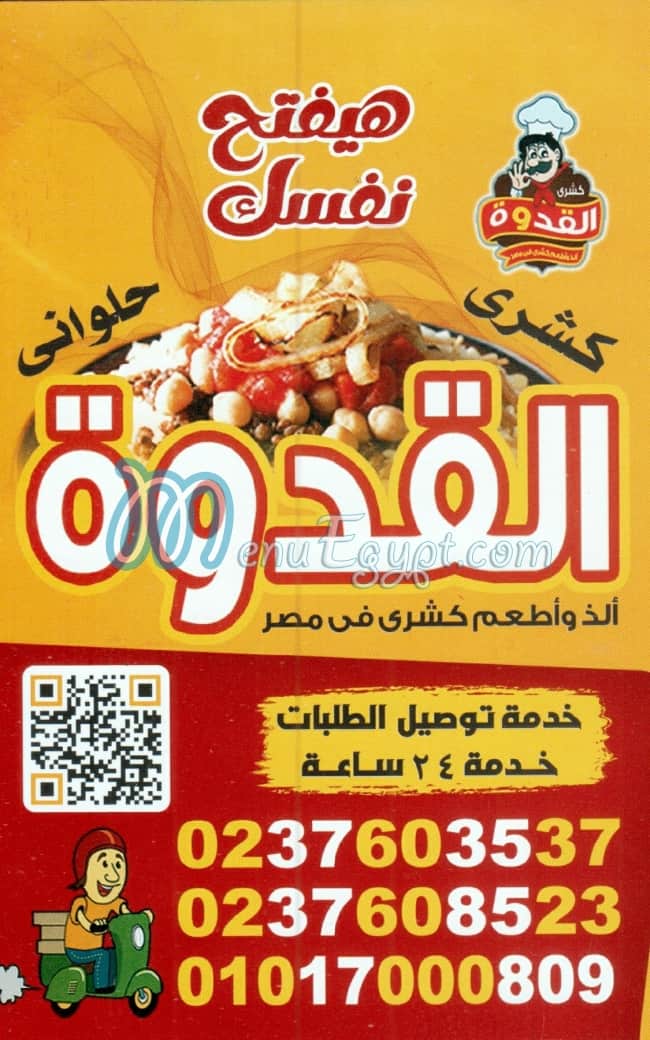 منيو كشري القدوه صفحة 1 - الأسعار